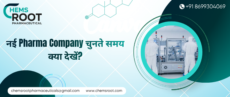 नई Pharma Company चुनते समय क्या देखें?